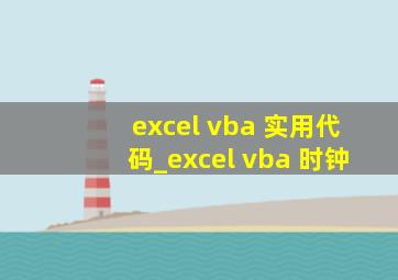 excel vba 实用代码_excel vba 时钟